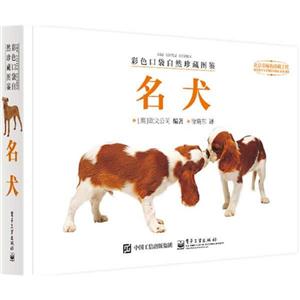 名犬-彩色口袋自然珍藏图鉴-技术教育社区