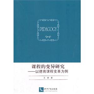 课程的变异研究-以德育课程变革为例-技术教育社区