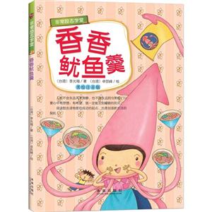 香香鱿鱼羹-美绘注音版-技术教育社区