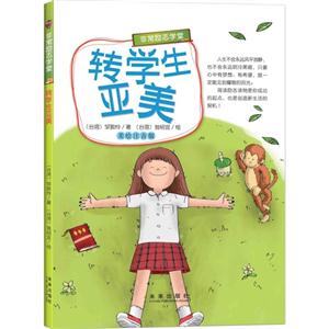 转学生亚美-美绘注音版-技术教育社区