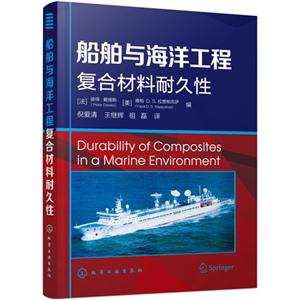 船舶与海洋工程复合材料耐久性-技术教育社区