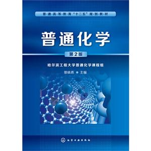 普通化学-第2版-技术教育社区