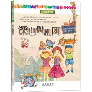 深山偶剧团-美绘注音版-技术教育社区