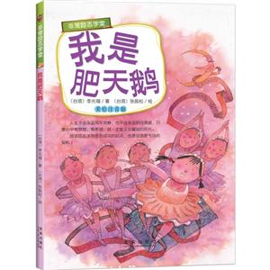 我是肥天鹅-美绘注音版-技术教育社区