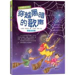 穿越黑暗的歌声-美绘注音版-技术教育社区