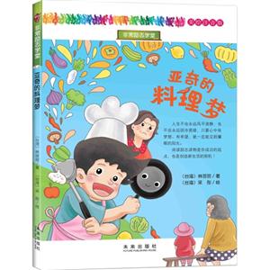 亚奇的料理梦-美绘注音版-技术教育社区