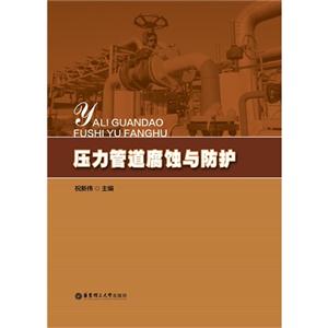 压力管道腐蚀与防护-技术教育社区
