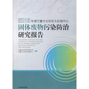 2013年度巴塞尔公约亚太区域中心固体废物污染防治研究报告-技术教育社区
