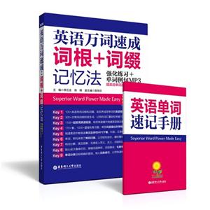 英语万词速成词根+词缀记忆法-强化练习+单词例句MP3-第3版-附赠MP3下载-技术教育社区