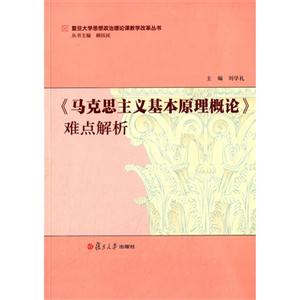 《马克思主义基本原理概论》难点解析-技术教育社区