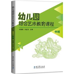 幼儿园综合艺术教育课程-中班-(含光盘)-技术教育社区