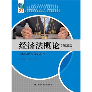 经济法概论-(第三版)-技术教育社区