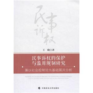 民事诉权的保护与滥用规制研究-兼以社会控制论为基础展开分析-技术教育社区