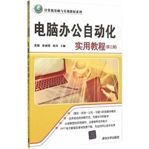 电脑办公自动化实用教程-(第三版)-技术教育社区
