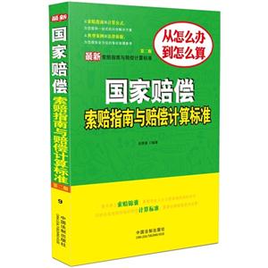 国家赔偿索赔指南与赔偿计算标准-最新索赔指南与赔偿计算标准-第二版-技术教育社区