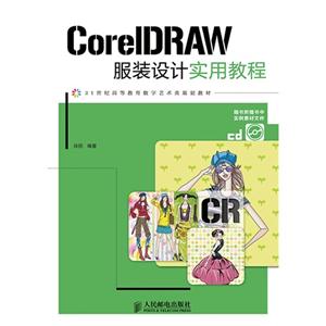 CorelDRAW服装设计实用教程-(附光盘)-技术教育社区