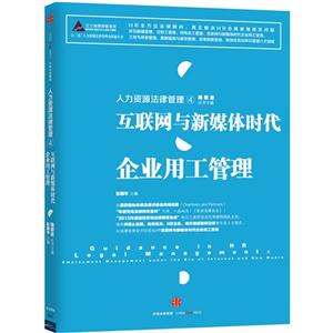 互联网与新媒体时代企业用工管理-人力资源法律管理-4-技术教育社区