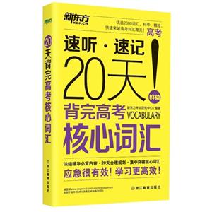 速听.速记20天-背完高考核心词汇-技术教育社区
