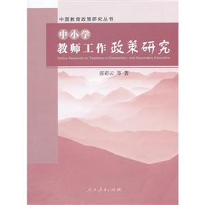 中小学教师工作政策研究中国教育政策研究丛书-技术教育社区