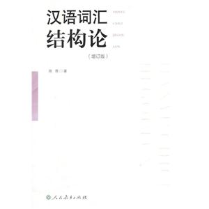汉语词汇结构论-(增订版)-技术教育社区