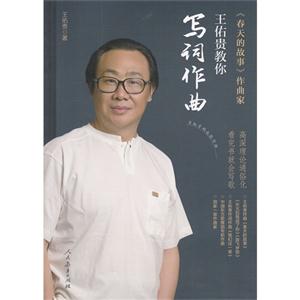 王佑贵教你写词作曲-技术教育社区