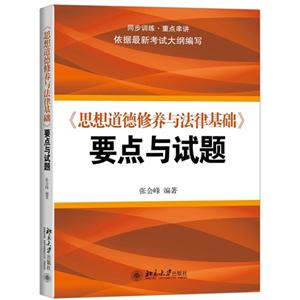 《思想道德修养与法律基础》要点与试题-技术教育社区