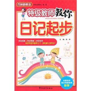 特级教师教你日记起步-技术教育社区