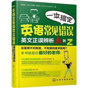 一本搞定英语常见错误-英语正误辨析A到Z-技术教育社区