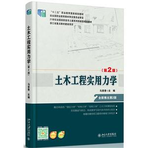 土木工程实用力学-(第2版)-技术教育社区