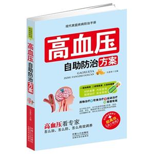 现代家庭疾病防治手册--高血压自助防治方案-技术教育社区