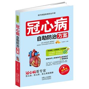 现代家庭疾病防治手册--冠心病自助防治方案-技术教育社区