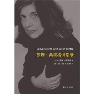 苏珊.桑塔格谈话录-技术教育社区