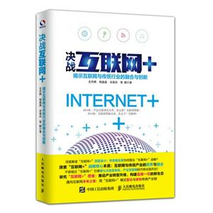 决战互联网+-互联网与传统行业的融合与创新-技术教育社区