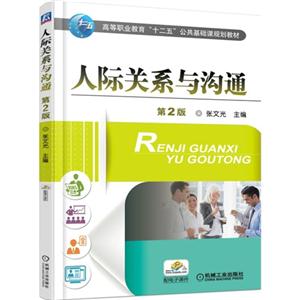 人际关系与沟通-第2版-技术教育社区