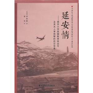 延安情:燕京大学英国教授林迈可及其夫人李效黎的抗日传奇-技术教育社区