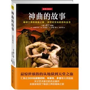神曲的故事:插图珍藏本-技术教育社区
