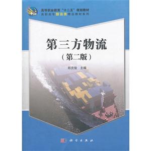第三方物流-(第二版)-技术教育社区