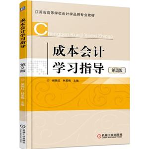 成本会计学习指导-第2版-技术教育社区
