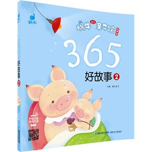 365好故事-蜗牛365亲子馆-2-有声版-技术教育社区