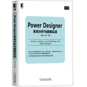 Power Designer系统分析与建模实战-技术教育社区