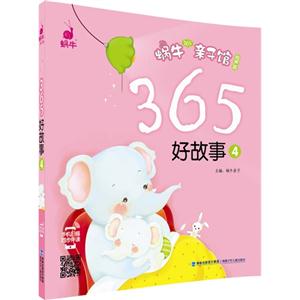 365好故事-蜗牛365亲子馆-4-有声版-技术教育社区