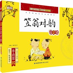 笠翁对韵早早读-蜗牛国学馆子.早早读有声版-技术教育社区