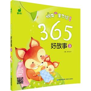 365好故事-蜗牛365亲子馆-3-有声版-技术教育社区