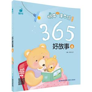 365好故事-蜗牛365亲子馆-6-有声版-技术教育社区