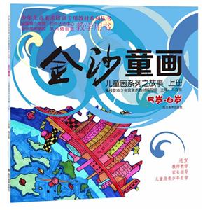 5岁-6岁-金沙童画-儿童画系列之童心-上册-技术教育社区