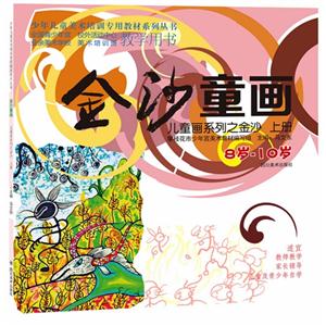 8岁-10岁-金沙童画-儿童画系列之童心-上册-技术教育社区