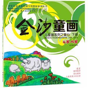 4岁-5岁-金沙童画-儿童画系列之童心-下册-技术教育社区