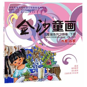 5岁-6岁-金沙童画-儿童画系列之童心-下册-技术教育社区