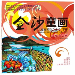 8岁-10岁-金沙童画-儿童画系列之童心-下册-技术教育社区