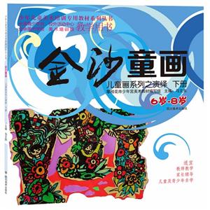 6岁-8岁-金沙童画-儿童画系列之童心-下册-技术教育社区
